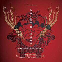 東海大学付属第四高等学校吹奏楽部「ラッキードラゴン」