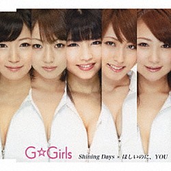 Ｇ☆Ｇｉｒｌｓ「Ｓｈｉｎｉｎｇ　Ｄａｙｓ　×　ほしいのに、ＹＯＵ」