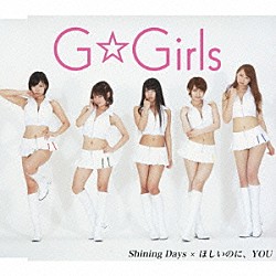 Ｇ☆Ｇｉｒｌｓ「Ｓｈｉｎｉｎｇ　Ｄａｙｓ　×　ほしいのに、ＹＯＵ」