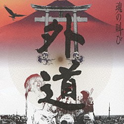 外道「魂の叫び」