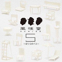 風味堂「風味堂５　～ぼくらのイス～」