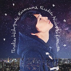 黒沼英之「パラダイス」