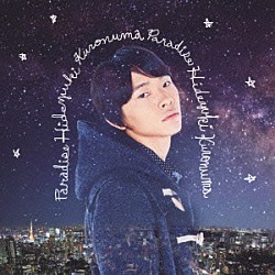 黒沼英之「パラダイス」