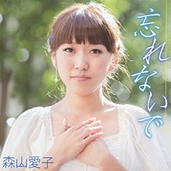 森山愛子「忘れないで」