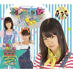 羽矢有佐　ｗｉｔｈ　わっきー＆いさっきー「この星でいちばん夢がかなう場所」