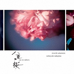 坂本龍一・中島ノブユキ「ＮＨＫ大河ドラマ　オリジナル・サウンドトラック　「八重の桜」Ⅲ」
