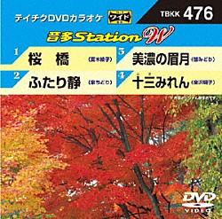（カラオケ） 夏木綾子 泉ちどり 笹みどり 金沢明子「音多Ｓｔａｔｉｏｎ　Ｗ」