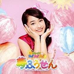 おはガールちゅ！ちゅ！ちゅ！「夢ふうせん」