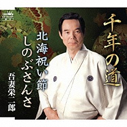 吾妻栄二郎「千年の道／北海祝い節／しのぶさんさ」
