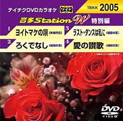 （カラオケ） 美輪明宏 越路吹雪「音多Ｓｔａｔｉｏｎ　Ｗ（特別編）」