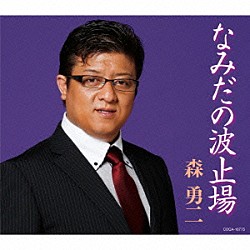 森勇二「なみだの波止場」