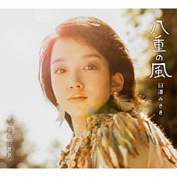 臼澤みさき「八重の風　ｃ／ｗ笑顔の賛歌」