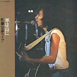 佐藤公彦＜ケメ＞「羊は山に　佐藤公彦ライブ」