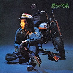 佐藤公彦＜ケメ＞「ＫＥＭＥ　ＶＯＬ．５　愛そして卒業」