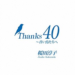 桜田淳子「Ｔｈａｎｋｓ　４０　～青い鳥たちへ」