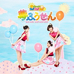 おはガールちゅ！ちゅ！ちゅ！「夢ふうせん」