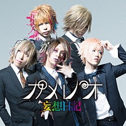 カメレオ「妄想日記」