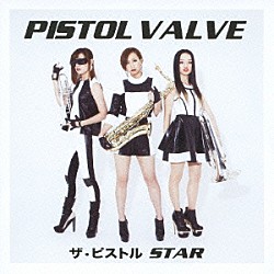 ピストルバルブ「ザ・ピストルＳＴＡＲ」