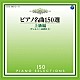 イリーナ・メジューエワ「ピアノ名曲１５０選　上級編」