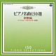イリーナ・メジューエワ「ピアノ名曲１５０選　初級編」