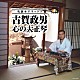 古賀政男「名演★デラックス　古賀政男　心の大正琴」