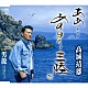 髙城靖雄「ああ…あの日の三陸」