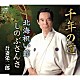 吾妻栄二郎「千年の道／北海祝い節／しのぶさんさ」
