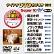 （カラオケ） 花咲ゆき美 川野夏美 西尾夕紀 熊谷ひろみ 泉ちどり 笹みどり「テイチクＤＶＤカラオケ　スーパー１０　Ｗ」