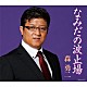森勇二「なみだの波止場」