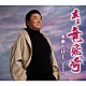 木原たけし「あぁ竜飛崎（たっぴざき）　ｃ／ｗ昭和のおとこ節」
