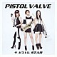 ピストルバルブ「ザ・ピストルＳＴＡＲ」