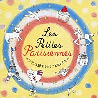 （キッズ）「 レ・プティットゥ・パリジェンヌ～フランス語でうたうこどものうた～」