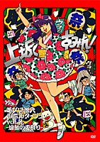 上坂すみれ「 革ブロ潜入ルポルタージュ　ｖｏｌ．２－煽動の夏祭り－」