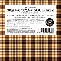 （Ｖ．Ａ．）「 ３０歳からの大人のＳＯＵＬ／ＪＡＺＺ　～Ｐｒｅｍｉｕｍ　Ｓｅｌｅｃｔｉｏｎ～」