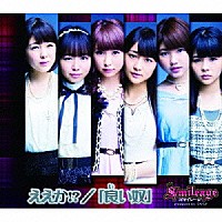 スマイレージ「 ええか！？／「良い奴」」