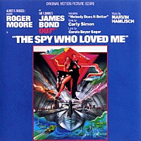 マーヴィン・ハムリッシュ「 ００７／私を愛したスパイ　オリジナル・サウンドトラック」