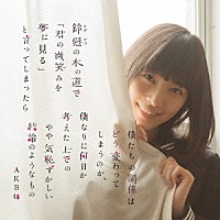 ＡＫＢ４８「 鈴懸の木の道で「君の微笑みを夢に見る」と言ってしまったら僕たちの関係はどう変わってしまうのか、僕なりに何日か考えた上でのやや気恥ずかしい結論のようなもの」
