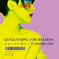 小田朋美「 シャーマン狩り」