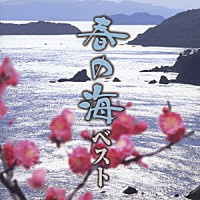 （伝統音楽）「 春の海－ベスト」