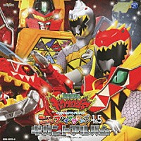 佐橋俊彦「 獣電戦隊キョウリュウジャー　オリジナルサウンドトラック　聴いておどろけ！ブレイブサウンズ４＆５　ギガントアルバム」
