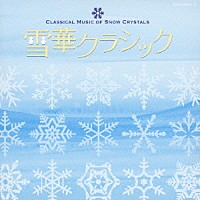（クラシック）「 雪華クラシック」