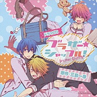（ドラマＣＤ）「 ドラマＣＤ　ブラザー★シャッフル！」