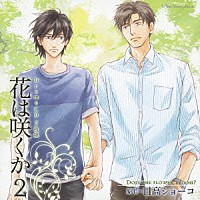 （ドラマＣＤ）「 Ｄｒａｍａ　ＣＤ　花は咲くか２」
