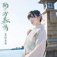 岩佐美咲「 鞆の浦慕情」
