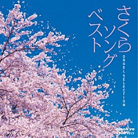 （オルゴール）「 さくらソング　ベスト」