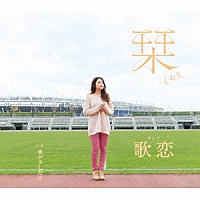 歌恋「 栞」