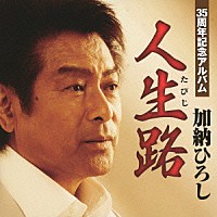 加納ひろし「 ３５周年記念アルバム　人生路」