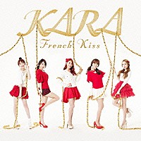 ＫＡＲＡ「 フレンチキス」