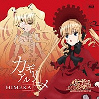 ＨＩＭＥＫＡ「 カギリアルユメ」