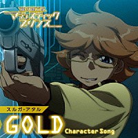 スルガ・アタル「 銀河機攻隊マジェスティックプリンス　キャラクターソング　【ＧＯＬＤ】」
